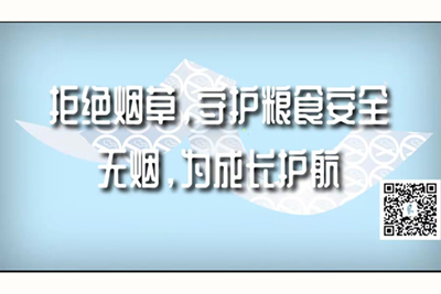 男生插入女生下面视频拒绝烟草，守护粮食安全